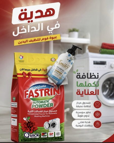 مسحوق الغسيل فاسترين 3.4ك +هديه