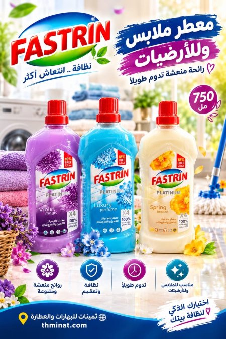 معطر للملابس ومعقم للارضيات 750مل
