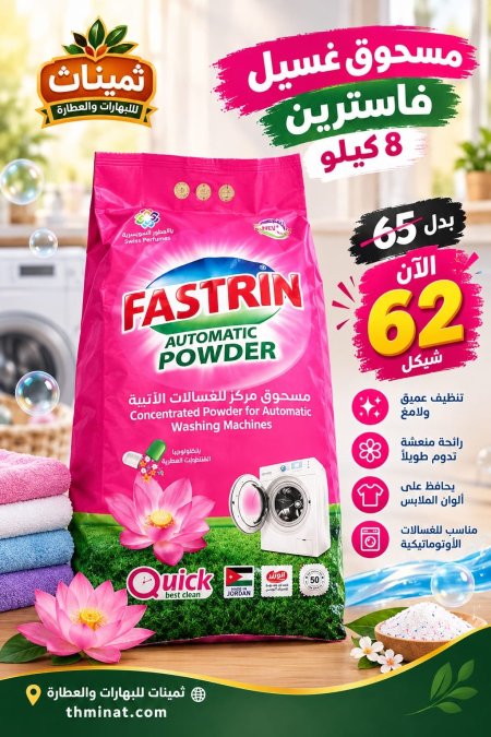 مسحوق غسيل فاسترين 8ك