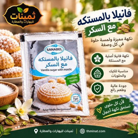 فانيلا بالمستكه مع السكر  24غ