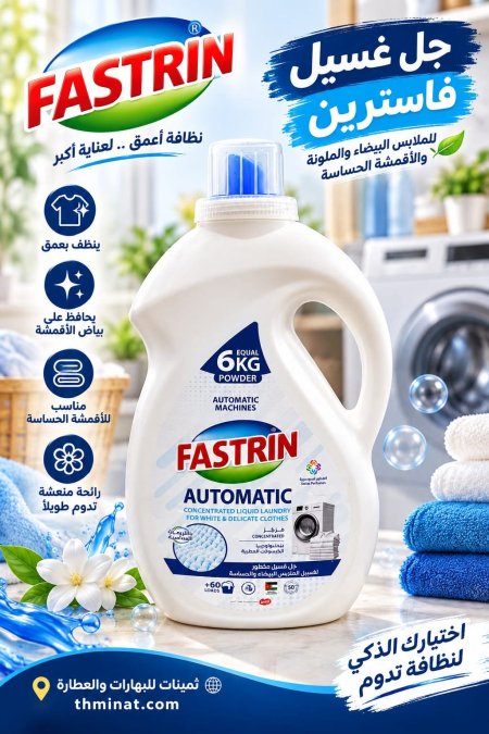 جل غسيل للملابس البيضاء