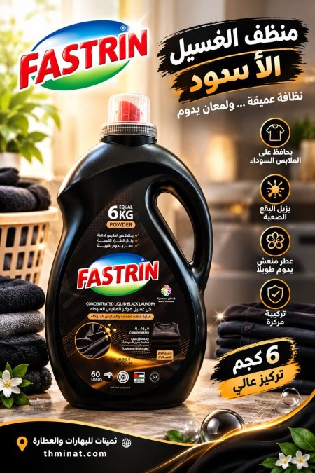جل غسيل للملابس السوداء