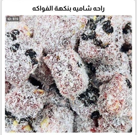 راحة شامية بطعم الفواكه