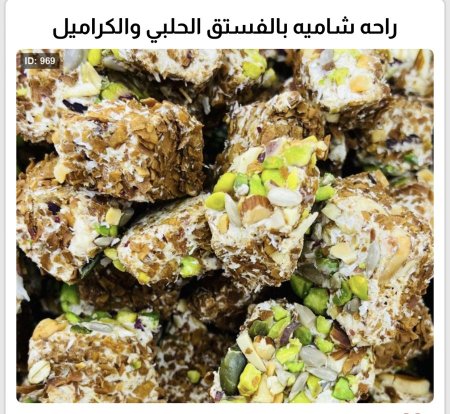 راحة شاميه بالفستق الحلبي