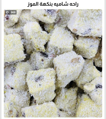 راحه شاميه بالموز