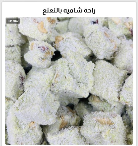 راحه شاميه بالنعنع