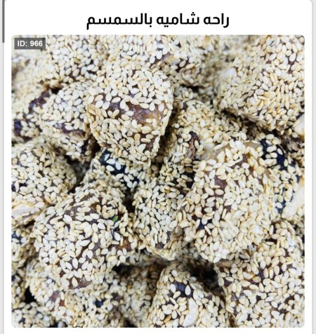 راحه شاميه بالسمسم