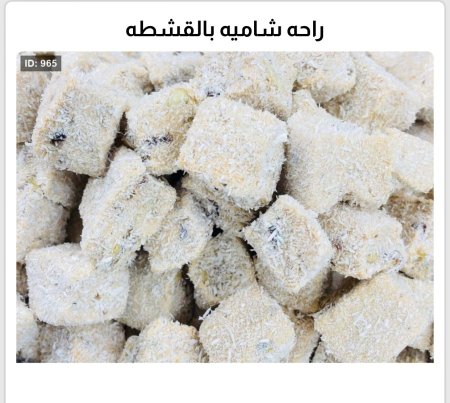 راحة شاميه بالقشطه