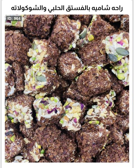 راحه شاميه بالفستق الحلبي