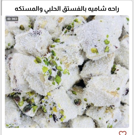 راحه شاميه بالفستق الحلبي والمستكه