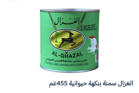 سمنة الغزال بنكهة السمن الحيواني